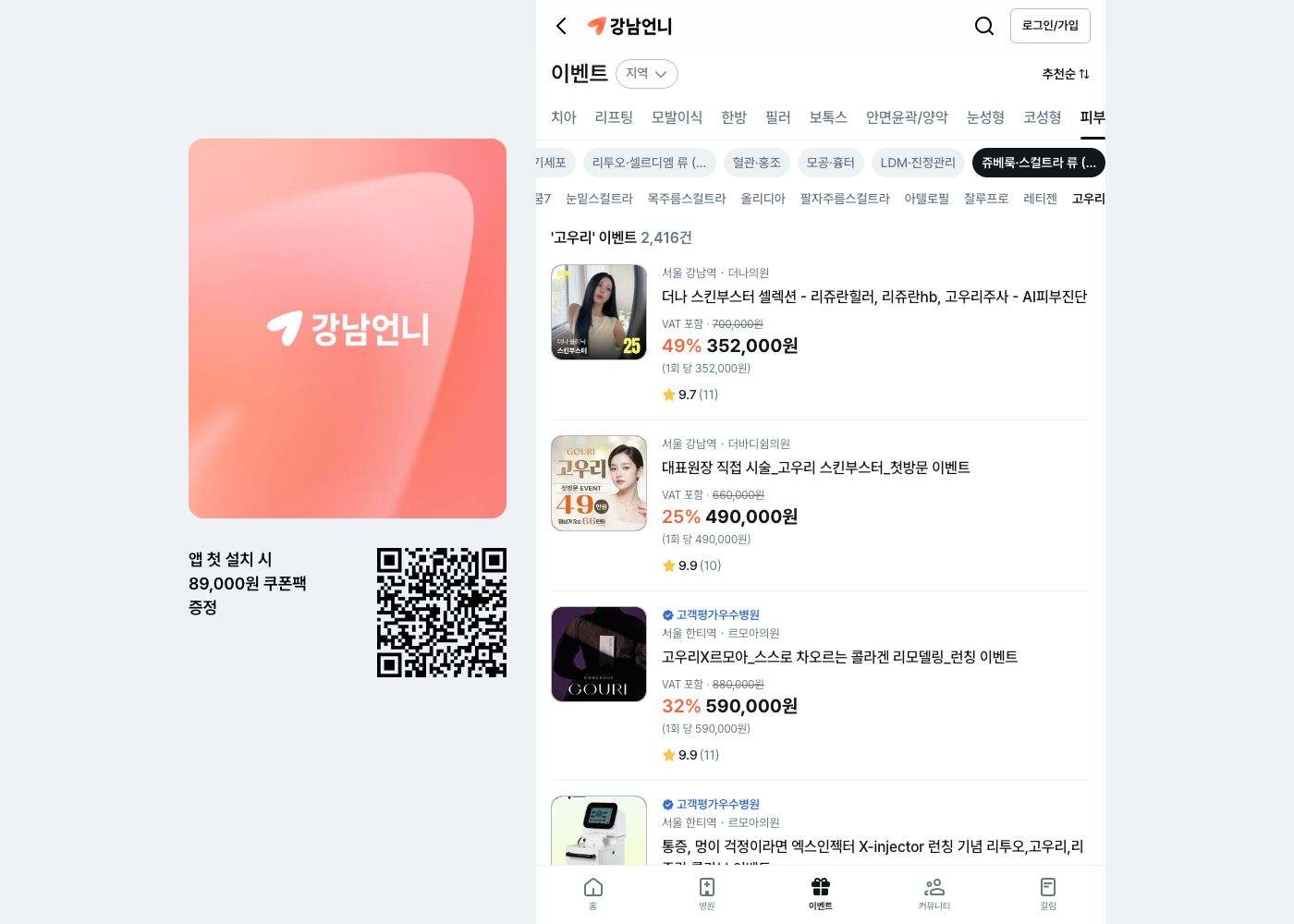강남언니 고우리 이벤트